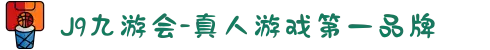 九游会·(J9)官方网站-真人游戏第一品牌